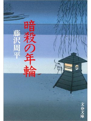 cover image of 暗殺の年輪: 本編